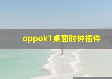 oppok1桌面时钟插件