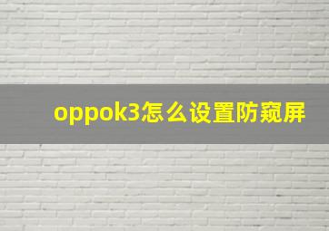 oppok3怎么设置防窥屏