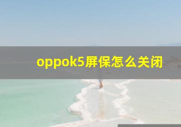 oppok5屏保怎么关闭