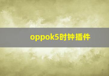 oppok5时钟插件