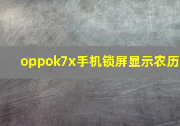 oppok7x手机锁屏显示农历