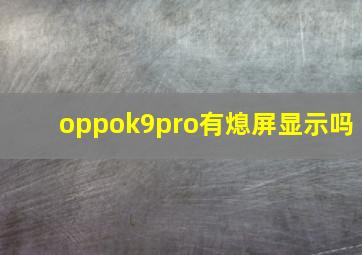 oppok9pro有熄屏显示吗