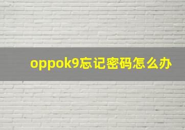 oppok9忘记密码怎么办