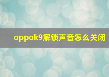 oppok9解锁声音怎么关闭