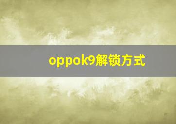 oppok9解锁方式