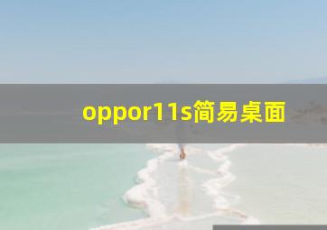 oppor11s简易桌面