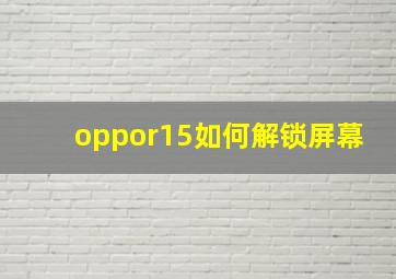 oppor15如何解锁屏幕