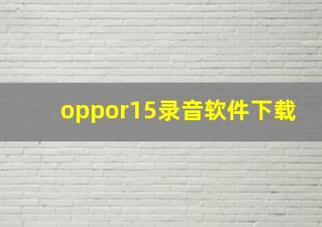 oppor15录音软件下载