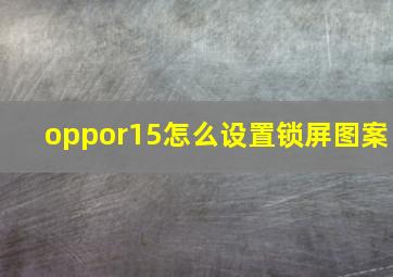 oppor15怎么设置锁屏图案