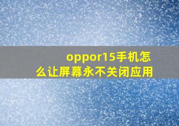 oppor15手机怎么让屏幕永不关闭应用