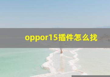 oppor15插件怎么找