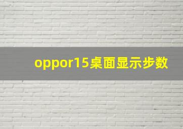 oppor15桌面显示步数