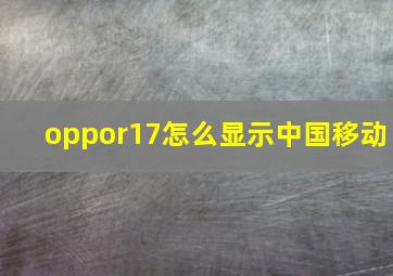 oppor17怎么显示中国移动