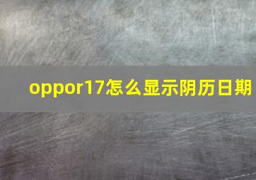 oppor17怎么显示阴历日期