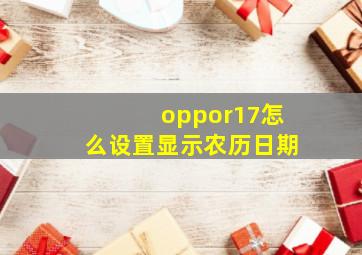 oppor17怎么设置显示农历日期