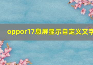 oppor17息屏显示自定义文字