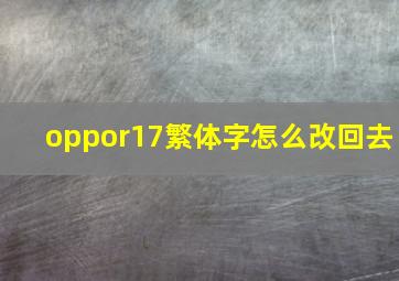 oppor17繁体字怎么改回去