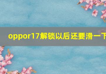 oppor17解锁以后还要滑一下