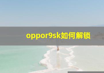 oppor9sk如何解锁