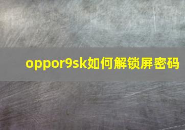 oppor9sk如何解锁屏密码