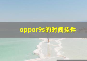 oppor9s的时间挂件