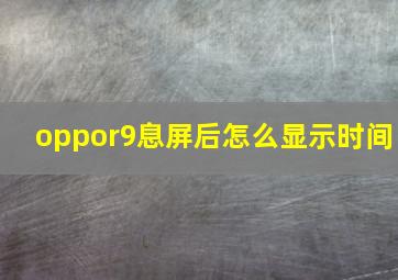 oppor9息屏后怎么显示时间