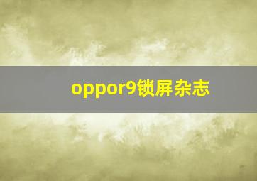 oppor9锁屏杂志