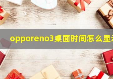 opporeno3桌面时间怎么显示