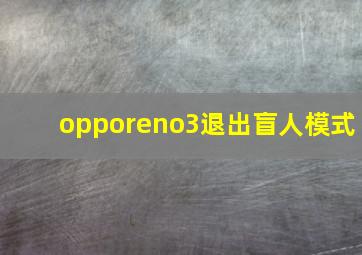 opporeno3退出盲人模式