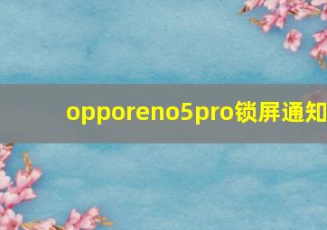 opporeno5pro锁屏通知