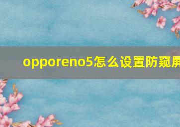 opporeno5怎么设置防窥屏