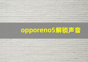 opporeno5解锁声音