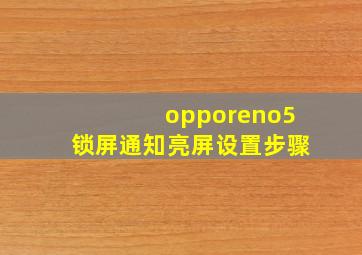 opporeno5锁屏通知亮屏设置步骤