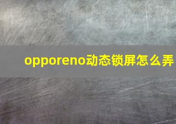 opporeno动态锁屏怎么弄