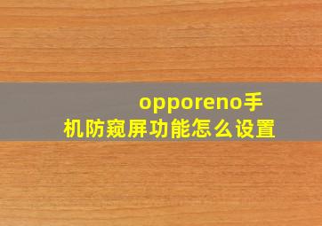 opporeno手机防窥屏功能怎么设置