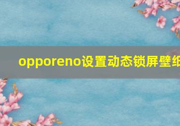 opporeno设置动态锁屏壁纸