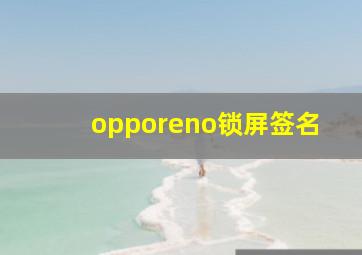 opporeno锁屏签名