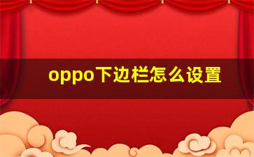 oppo下边栏怎么设置