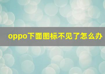 oppo下面图标不见了怎么办