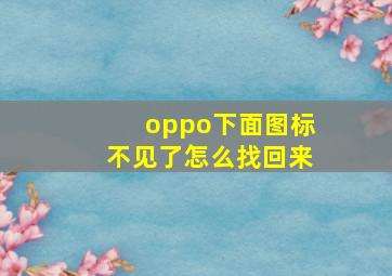 oppo下面图标不见了怎么找回来