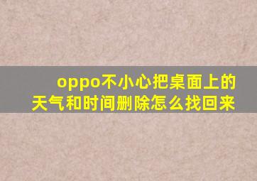 oppo不小心把桌面上的天气和时间删除怎么找回来