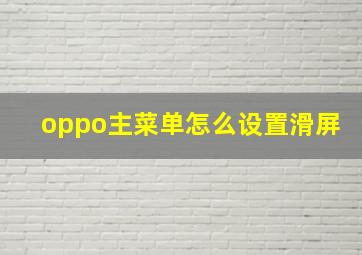 oppo主菜单怎么设置滑屏