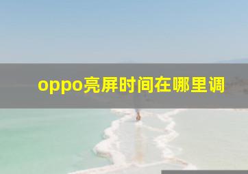 oppo亮屏时间在哪里调