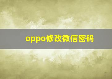 oppo修改微信密码