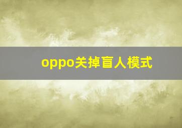 oppo关掉盲人模式