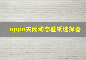 oppo关闭动态壁纸选择器