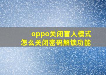 oppo关闭盲人模式怎么关闭密码解锁功能