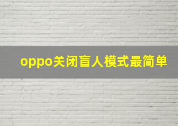 oppo关闭盲人模式最简单