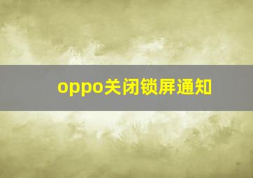 oppo关闭锁屏通知