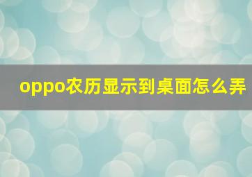 oppo农历显示到桌面怎么弄